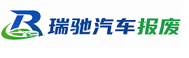 沙坪坝区瑞驰｜汽车报废回收｜车辆正规销户上门拖车